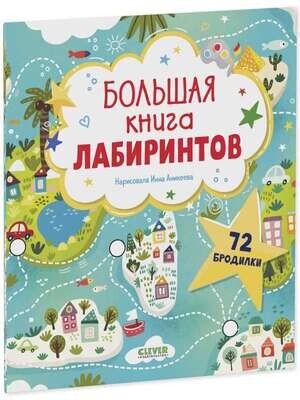 Лабиринты. Большая книга лабиринтов