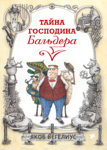 Тайна господина Бальдера / Якоб Вегелиус