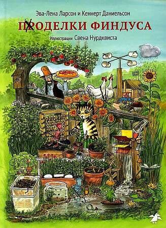 Поделки Финдуса / Эва-Лена Ларсон и Кеннерт Даниельсон