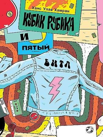 Кубик Рубика и пятый битл / Ханс Улав Хамран