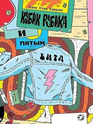 Кубик Рубика и пятый битл / Ханс Улав Хамран