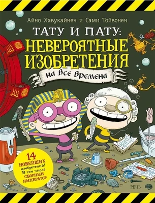 Тату и Пату: невероятные изобретения на все времена / Айно Хавукайнен; Сами Тойвонен
