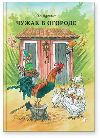 Чужак в огороде / Свен Нурдквист