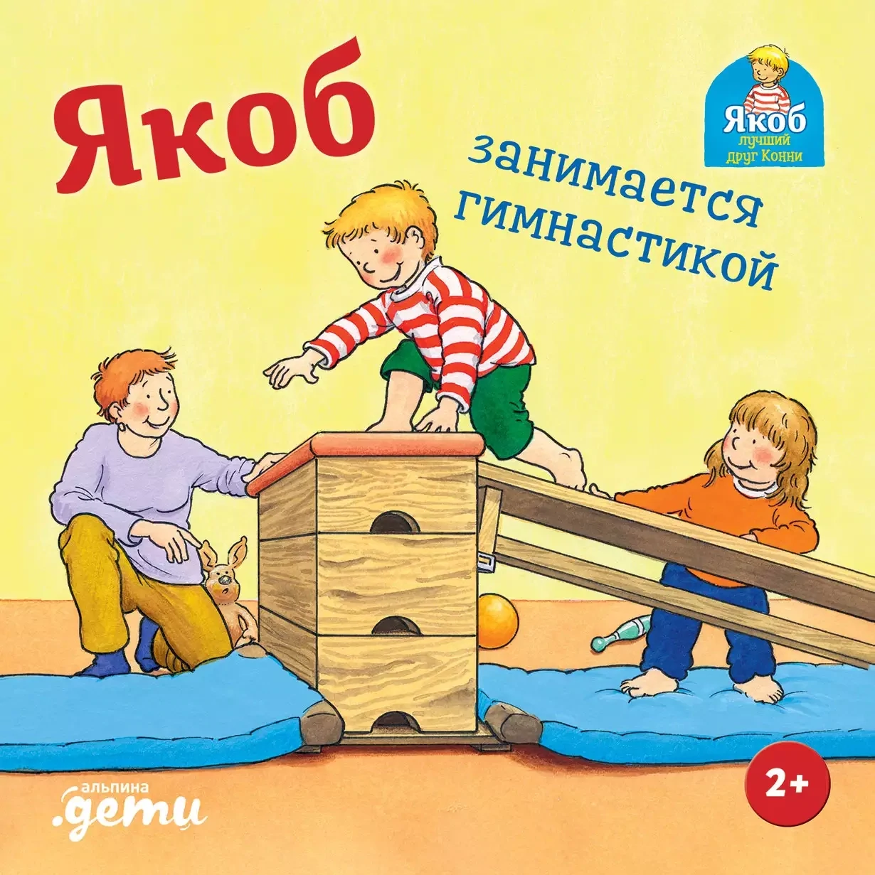 Якоб занимается гимнастикой / Сандра Гримм