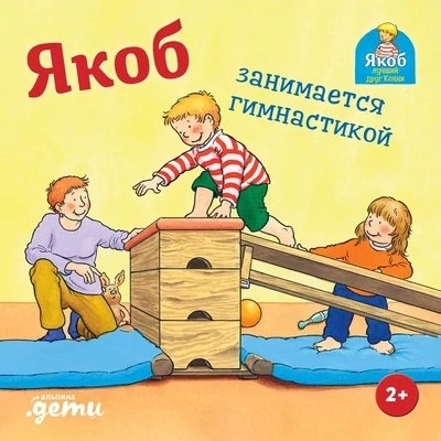 Якоб занимается гимнастикой / Сандра Гримм