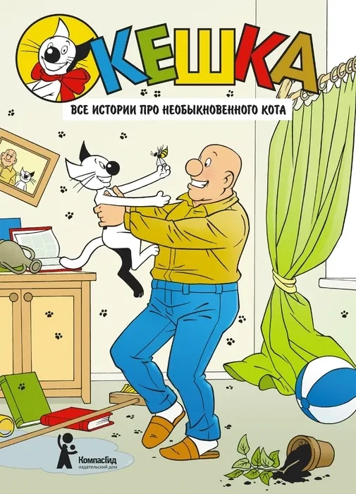 Кешка. Все истории про необыкновенного кота / А. Снегирев, Н. Снегирева