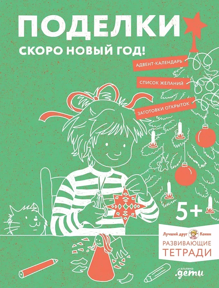 Поделки. Скоро Новый год! Готовимся к Новому году и украшаем дом вместе с Конни! / Ханна Сёренсен