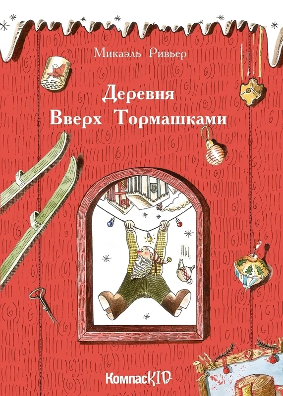 Деревня Вверх Тормашками / Ривьер Микаэль
