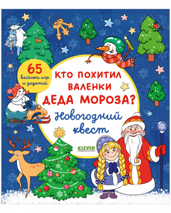 Новый год. Кто похитил валенки Деда Мороза? Новогодний квест.