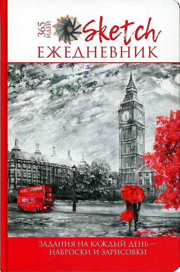 Ежедневник 365 идей для скетчинга . Задания на каждый день – наброски и зарисовки.