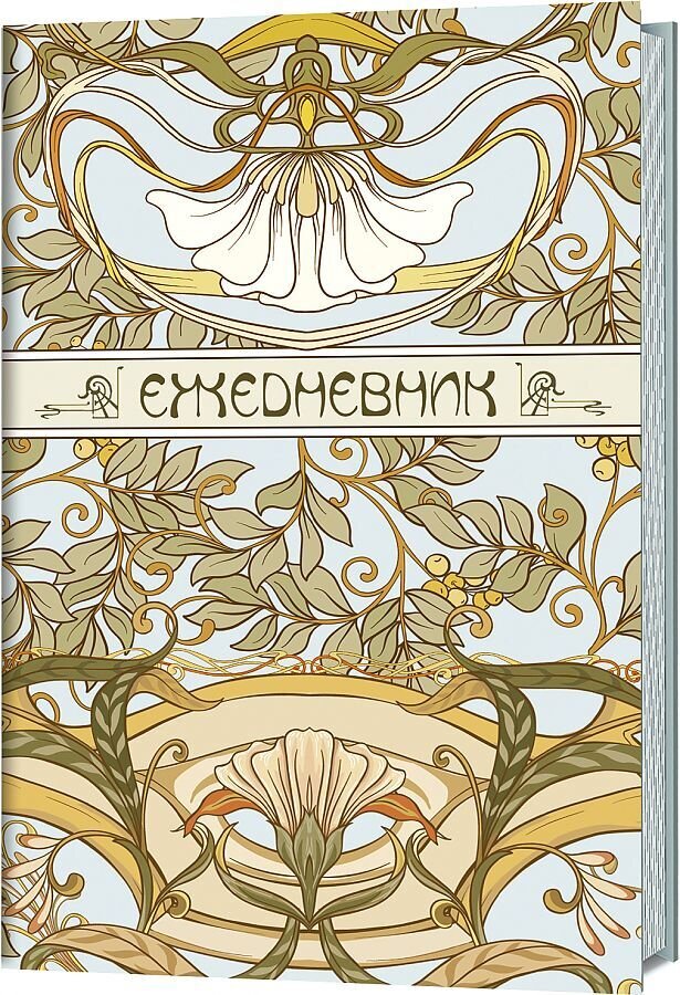 Ежедневник ART NOUVEAU