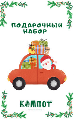 Магазин хороших книг Компот