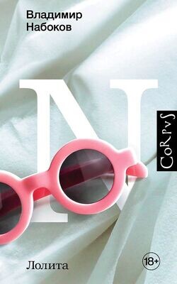 Лолита / Владимир Набоков