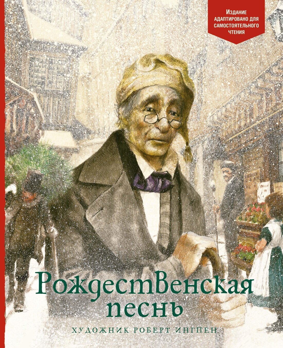 Рождественская песнь / Чарльз Диккенс