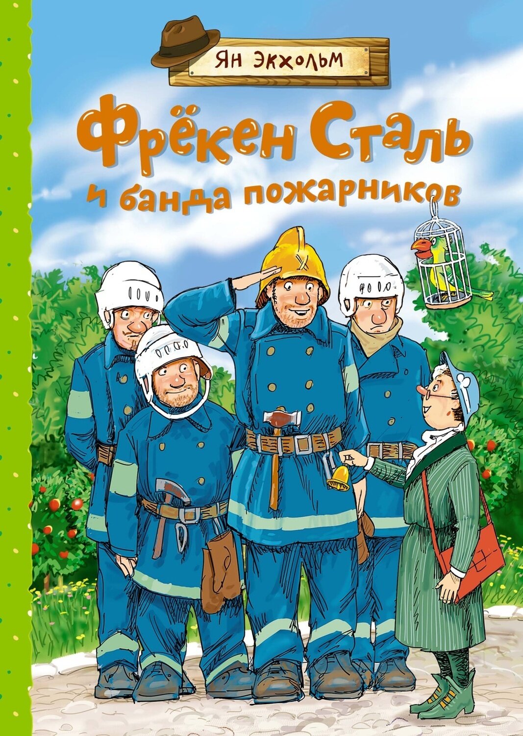 Фрёкен Сталь и банда пожарников / Ян Экхольм