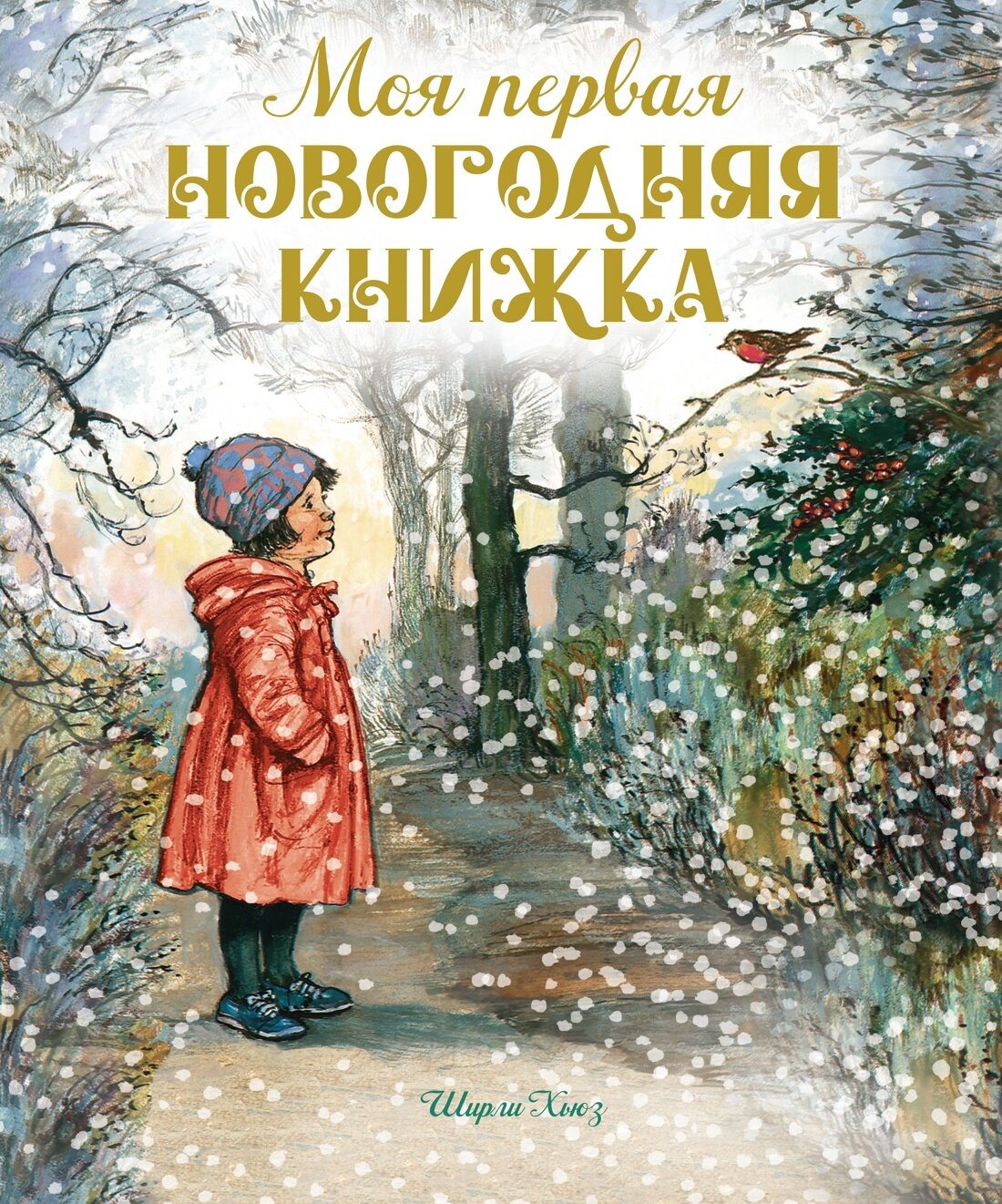 Моя первая новогодняя книжка / Ширли Хьюз