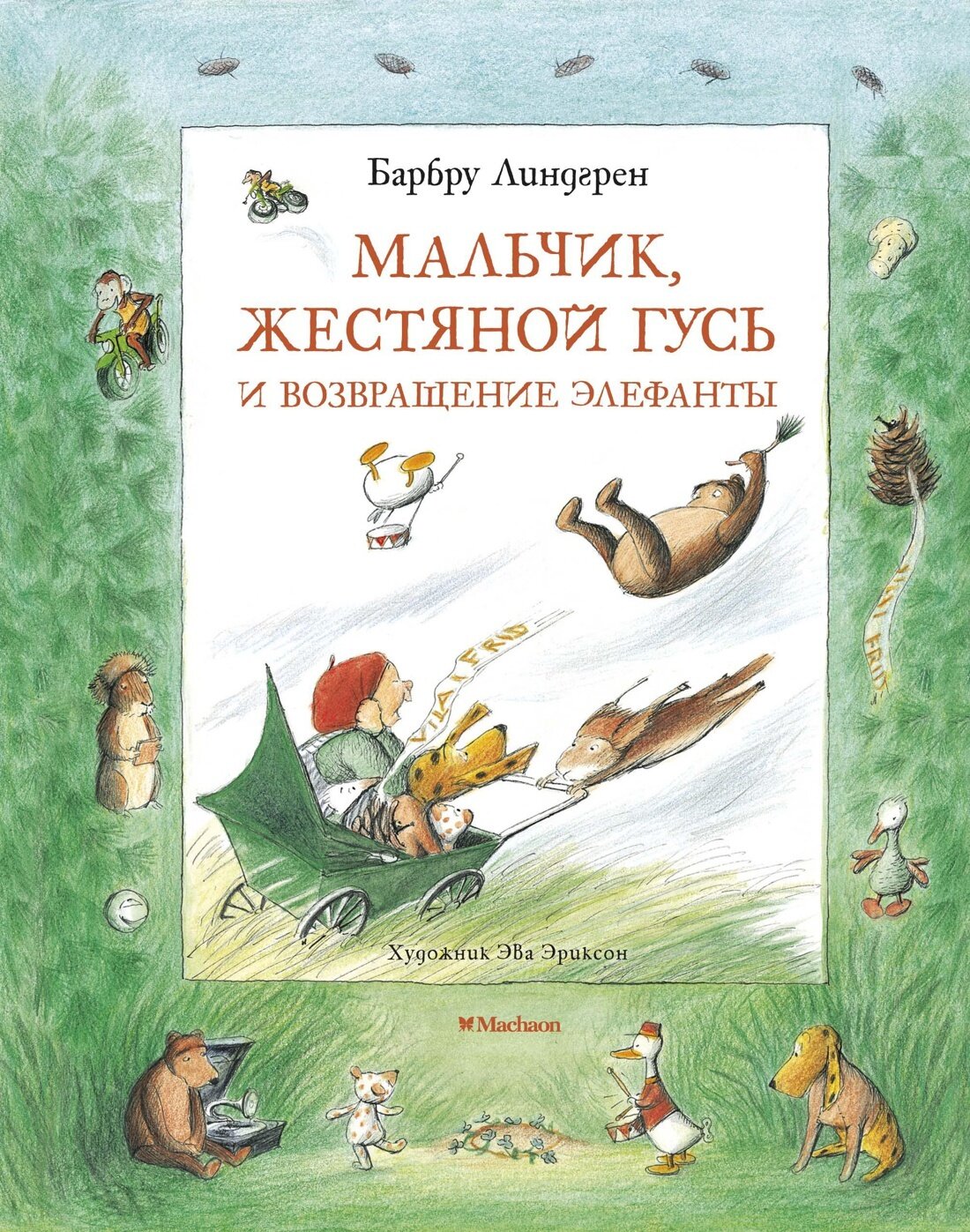 Мальчик, Жестяной Гусь и возвращение Элефанты / Барбру Линдгрен