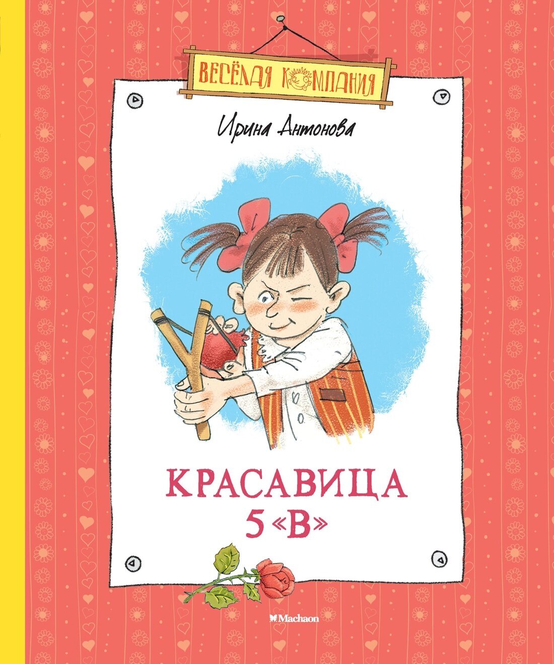 Красавица 5 "В" / Ирина Антонова