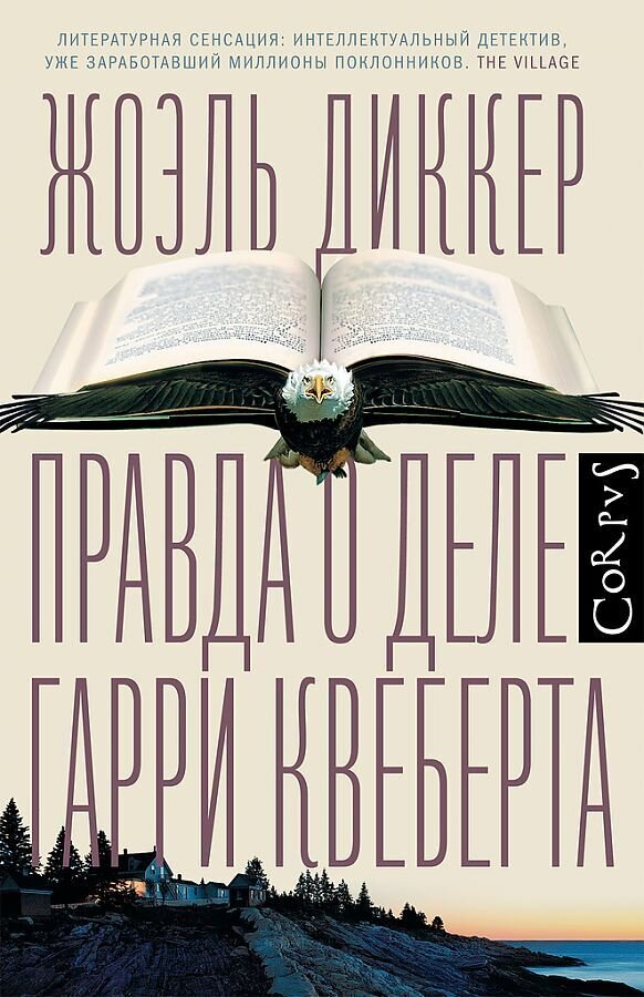 Правда о деле Гарри Квеберта / Жоэль Диккер