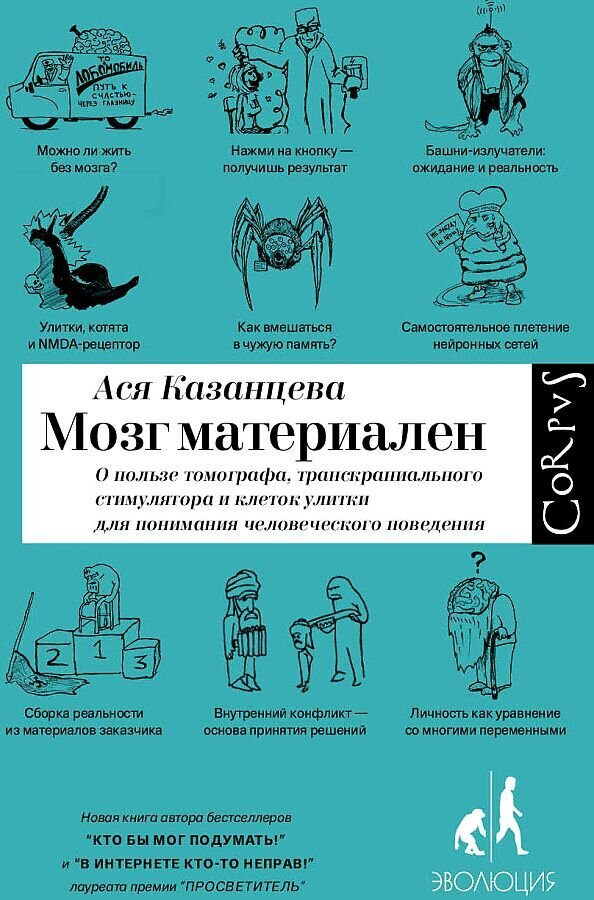 Мозг материален / Ася Казанцева