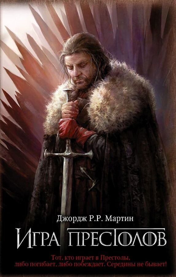 Игра престолов / Джордж Рэймонд Ричард Мартин