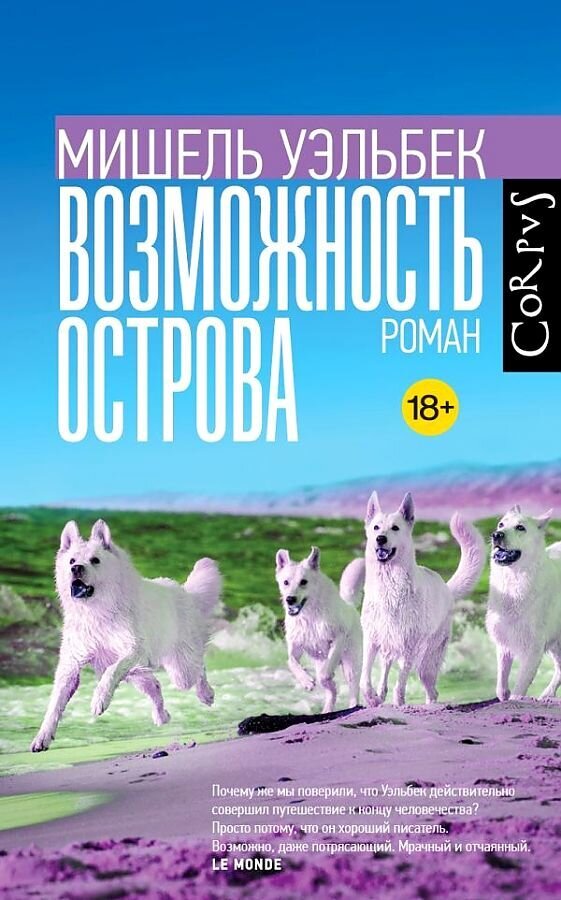 Возможность острова / Мишель Уэльбек