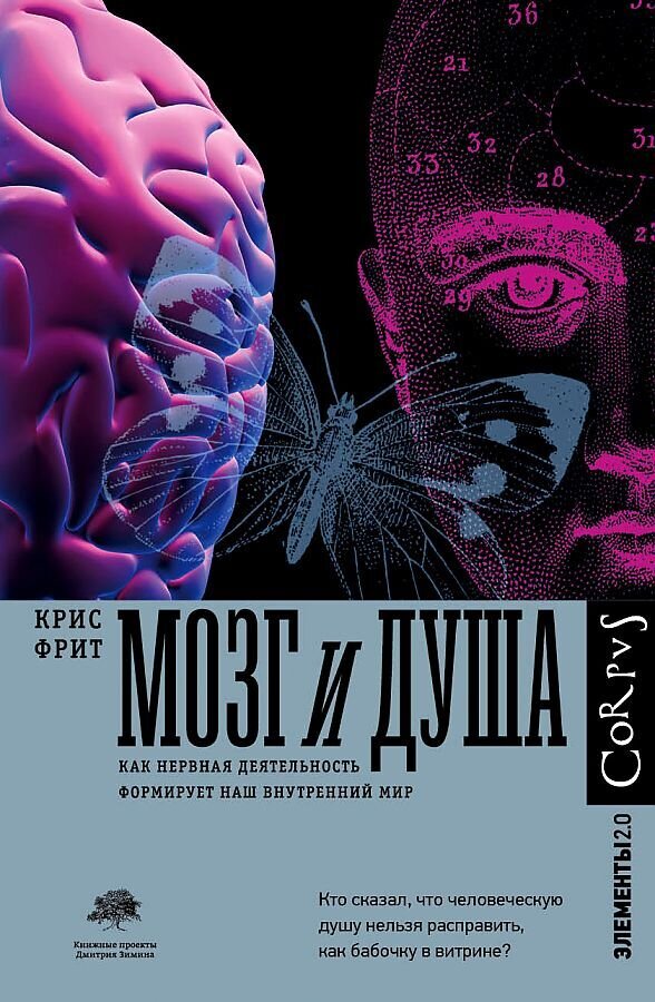 Мозг и душа / Крис Фрит