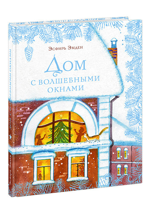 Дом с волшебными окнами / Эсфирь Эмден