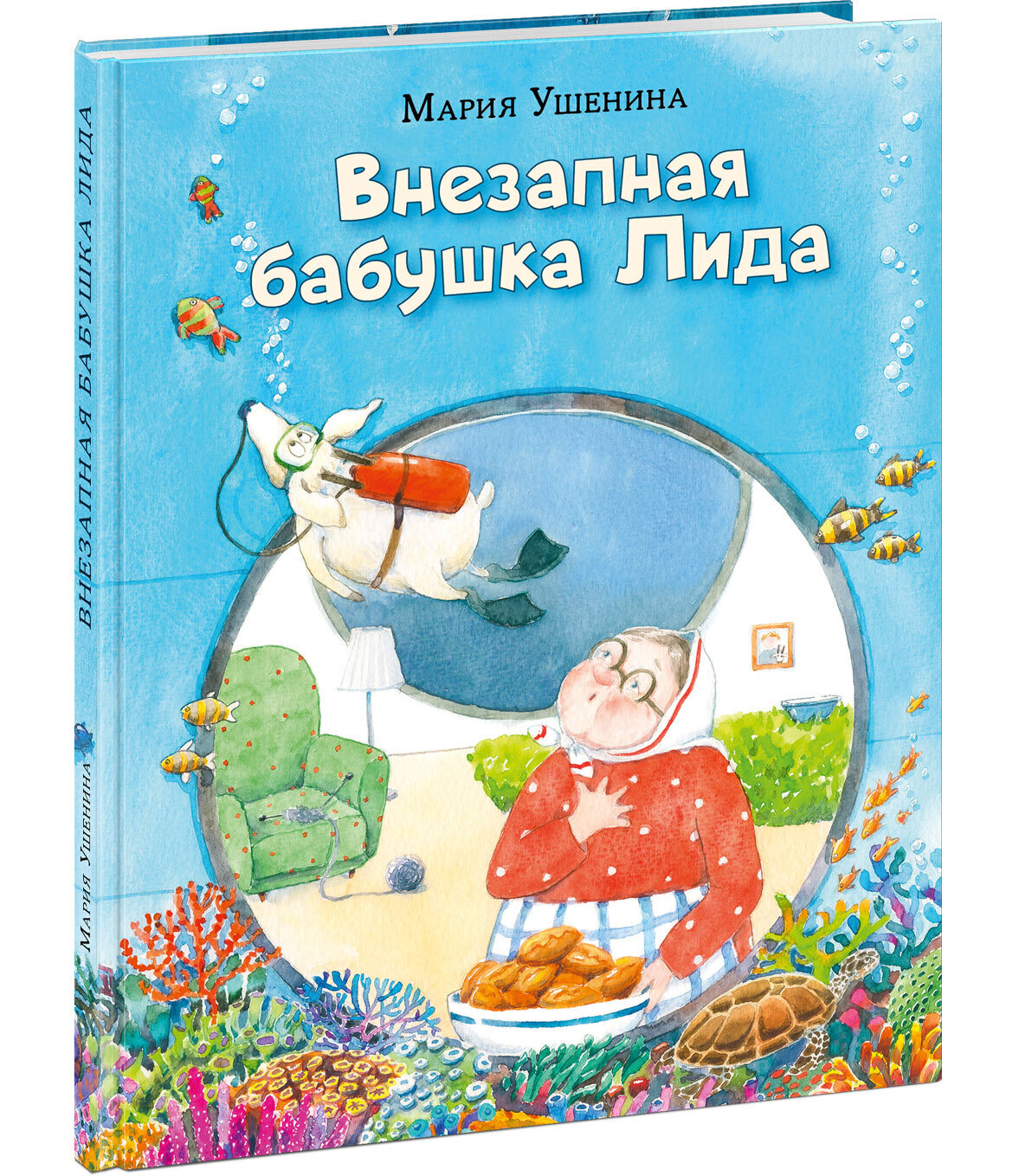 Внезапная бабушка Лида / Ушенина Мария