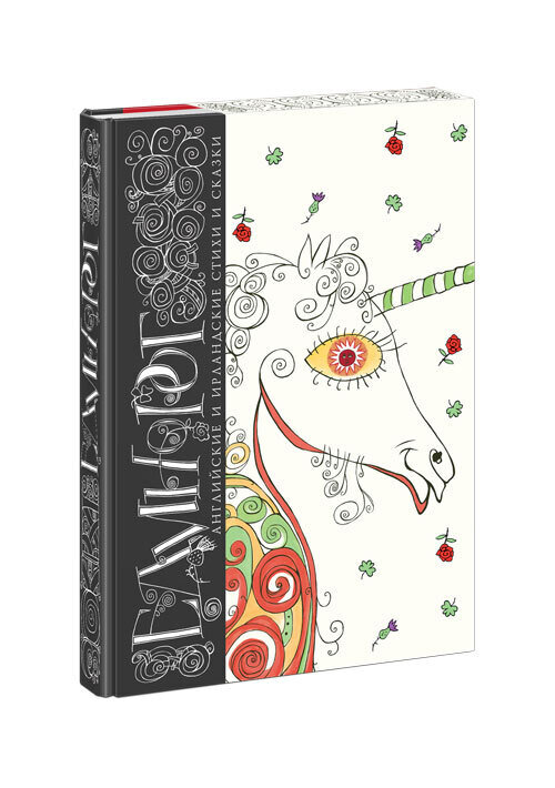 Единорог.Английские и ирландские стихи и сказки. Сборник