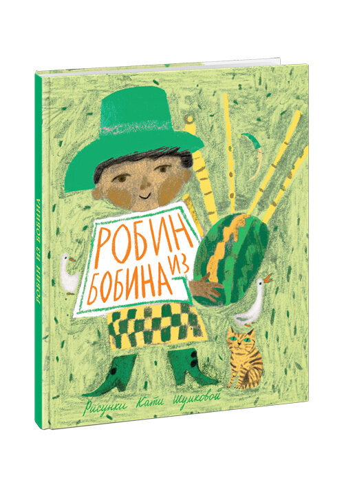 Робин из Бобина. Английские детские песенки