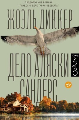 Дело Аляски Сандерс / Жоэль Диккер