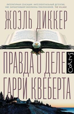 Правда о деле Гарри Квеберта / Жоэль Диккер