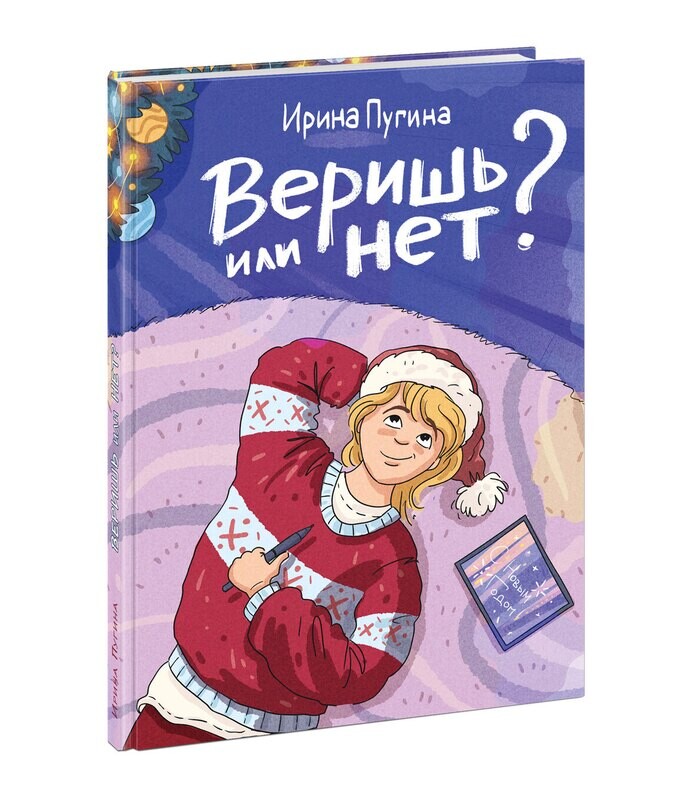 Веришь или нет? / Ирина Пугина