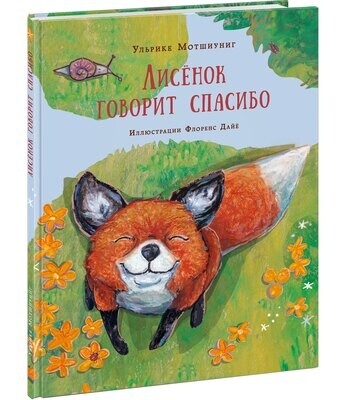 Лисенок говорит спасибо / Ульрике Мотшиуниг