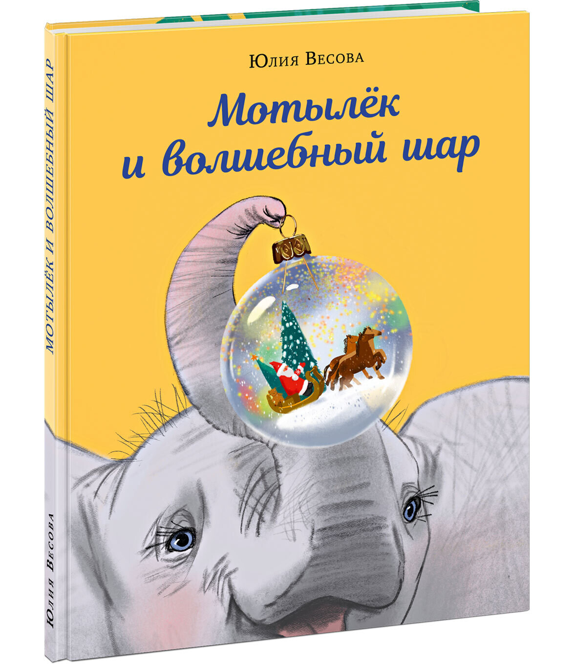 Мотылёк и волшебный шар / Юлия Весова