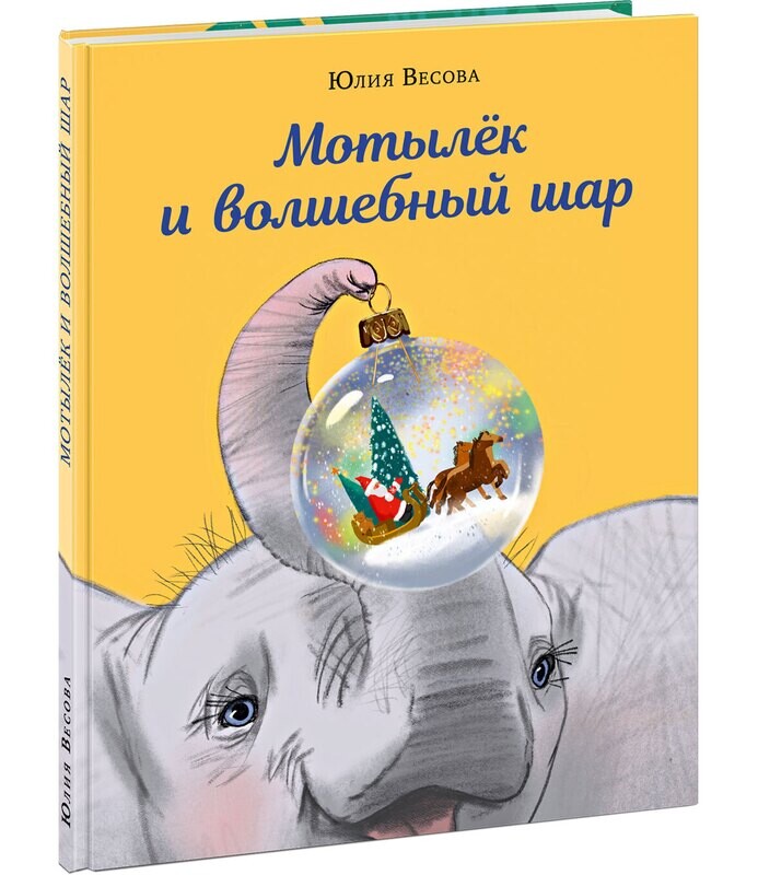 Мотылёк и волшебный шар / Юлия Весова