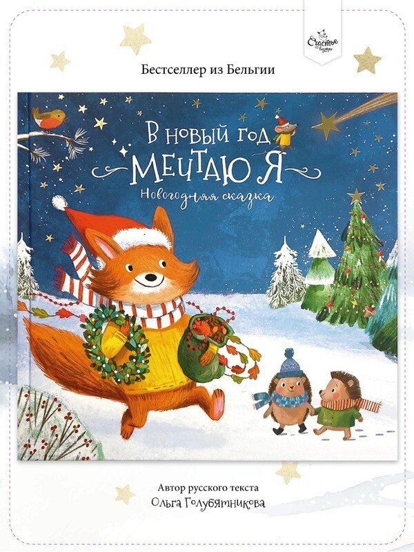 В Новый год мечтаю я / Ольга Голубятникова