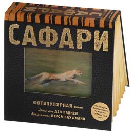 Сафари. Фотикулярная книга