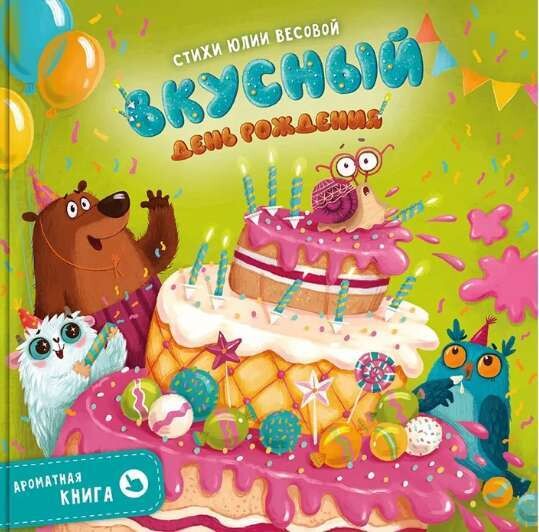 Вкусный День Рождения. Ароматная книга / Юлия Весова