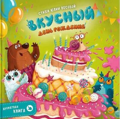 Вкусный День Рождения. Ароматная книга / Юлия Весова