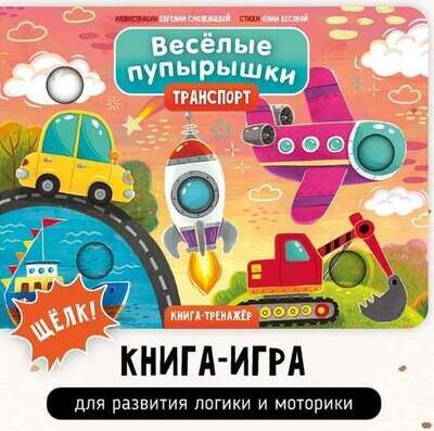 Весёлые пупырышки . Транспорт