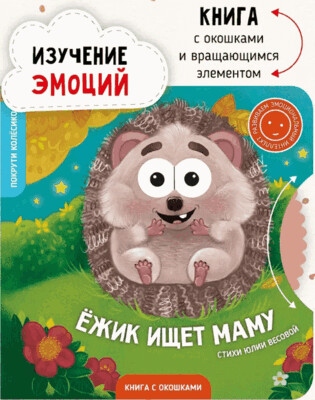 Ёжик ищет маму