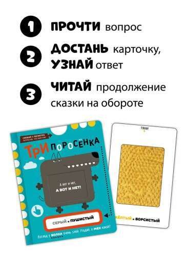 Книга-игра с тактильными элементами "Три поросенка"