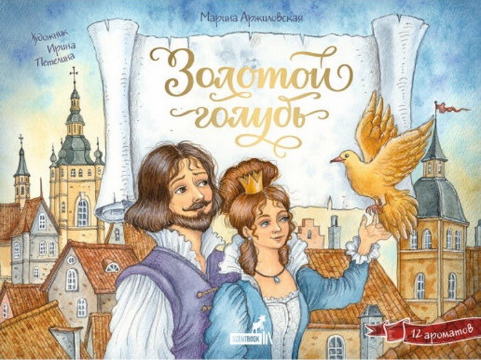 Золотой голубь / Марина Аржиловская
