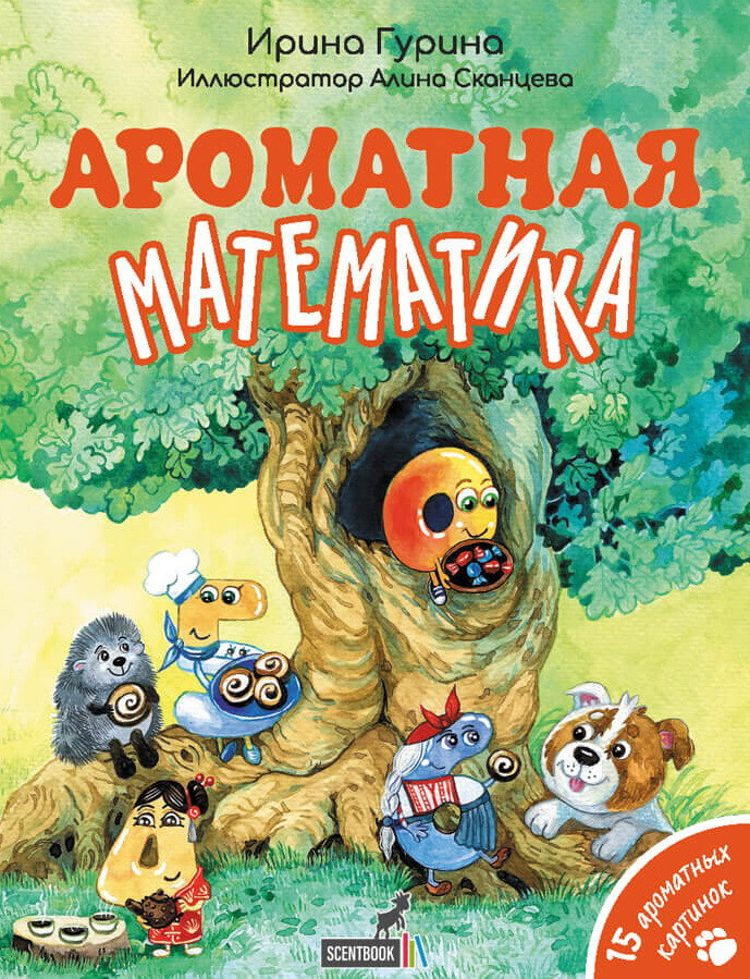 Ароматная математика / Ирина Гурина