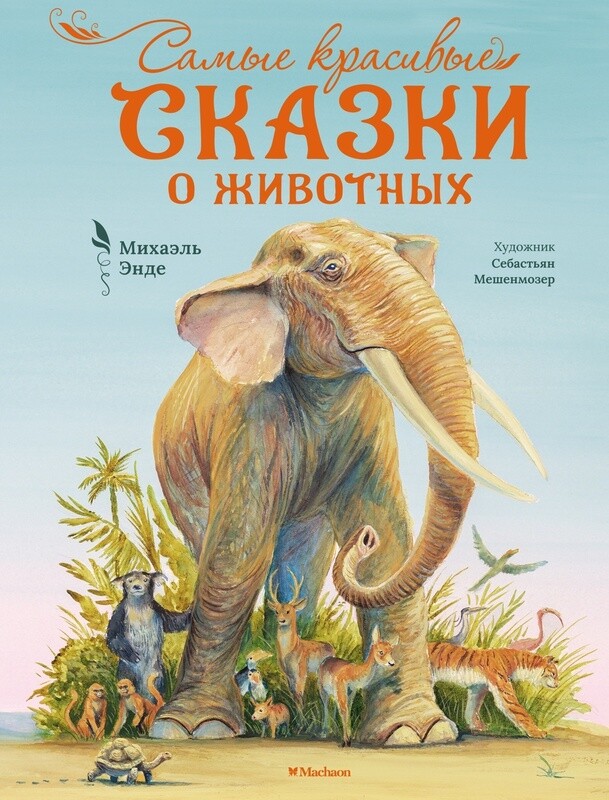 Самые красивые сказки о животных / Михаэль Энде