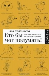 Кто бы мог подумать: как мозг заставляет нас делать глупости / Ася Казанцева
