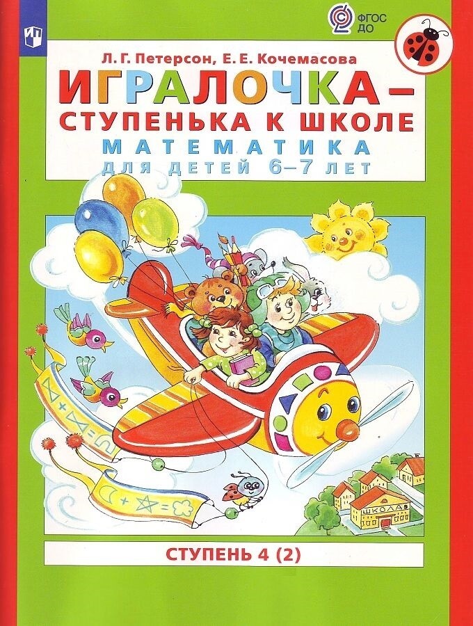 Игралочка - ступенька к школе. Математика для детей 6-7 лет. Ступень 4 (2).  /Людмила Петерсон