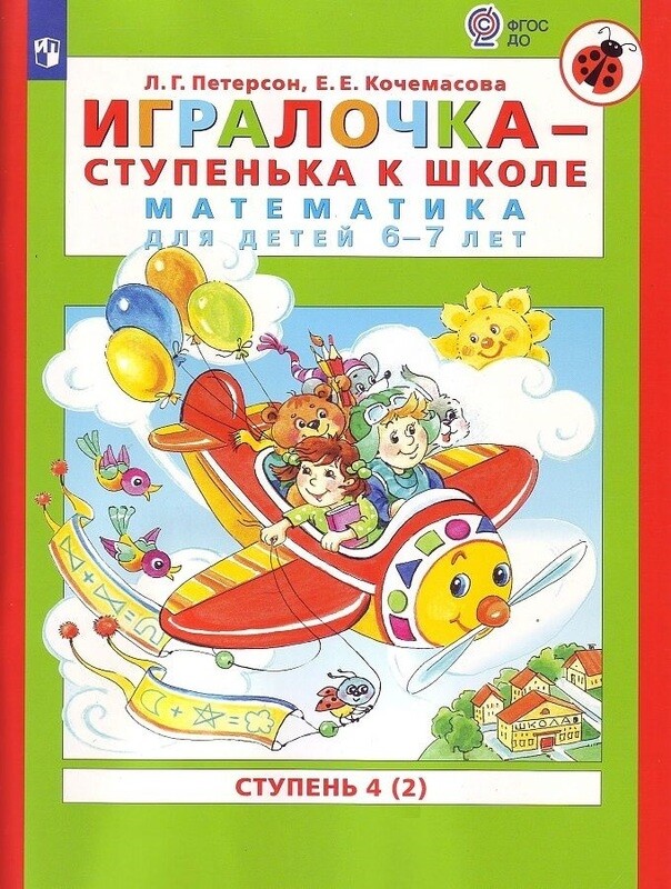 Игралочка - ступенька к школе. Математика для детей 6-7 лет. Ступень 4 (2).  /Людмила Петерсон